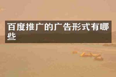 百度推广的广告形式有哪些