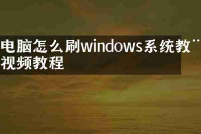 电脑怎么刷windows系统教程视频教程
