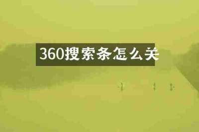 360搜索条怎么关