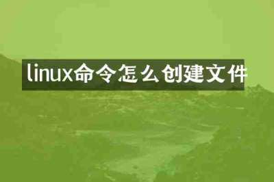 linux命令怎么创建文件
