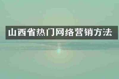 山西省热门网络营销方法