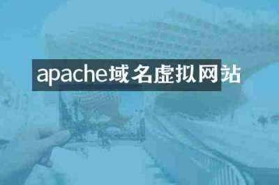apache域名虚拟网站
