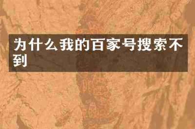 为什么我的百家号搜索不到