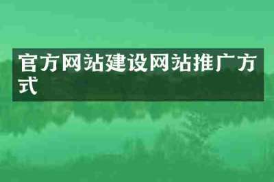 官方网站建设网站推广方式
