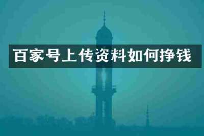 百家号上传资料如何挣钱