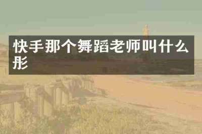 快手那个舞蹈老师叫什么彤