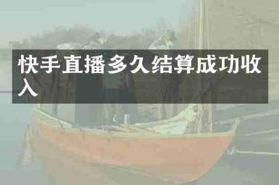 快手直播多久结算成功收入