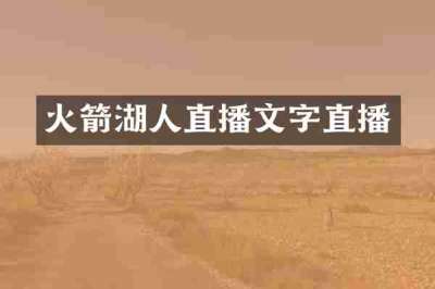 火箭湖人直播文字直播