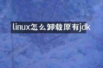 linux怎么卸载原有jdk