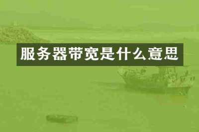 服务器带宽是什么意思