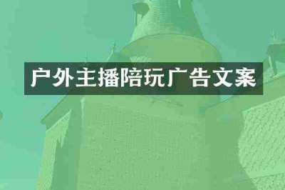 户外主播陪玩广告文案