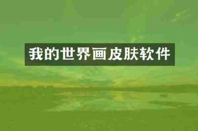 我的世界画皮肤软件