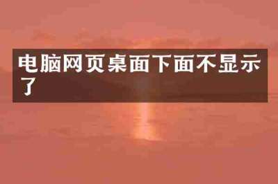 电脑网页桌面下面不显示了