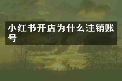 小红书开店为什么注销账号