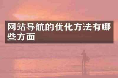 网站导航的优化方法有哪些方面