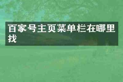 百家号主页菜单栏在哪里找