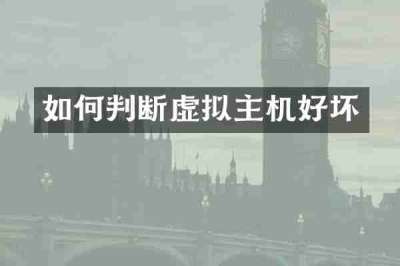 如何判断虚拟主机好坏