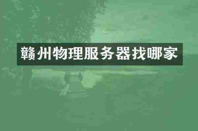 赣州物理服务器找哪家