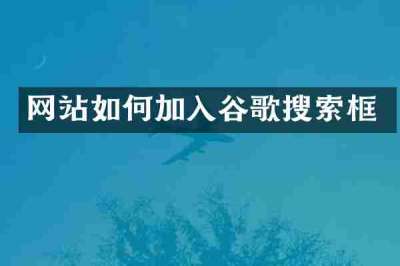 网站如何加入谷歌搜索框