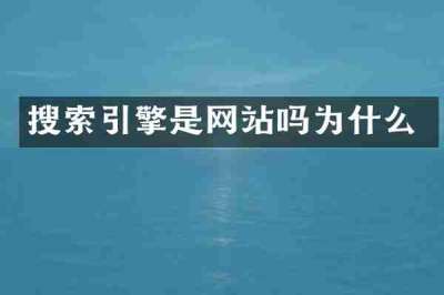 搜索引擎是网站吗为什么