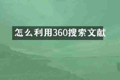 怎么利用360搜索文献