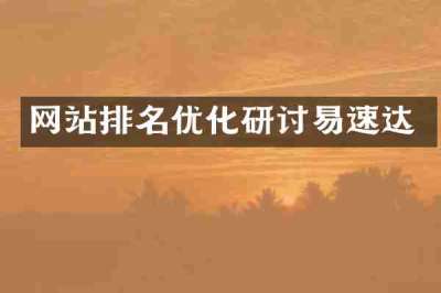 网站排名优化研讨易速达