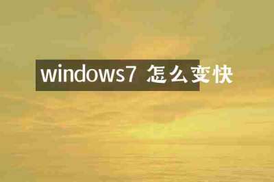 windows7 怎么变快
