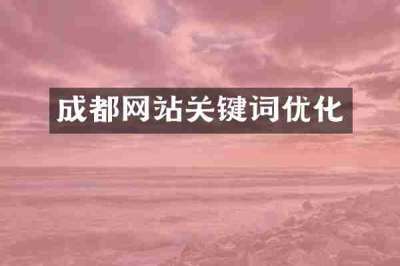 成都网站关键词优化