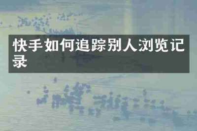 快手如何追踪别人浏览记录