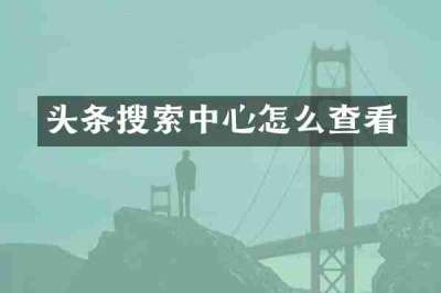 头条搜索中心怎么查看