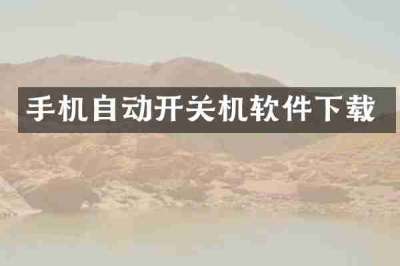手机自动开关机软件下载