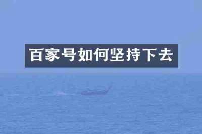 百家号如何坚持下去
