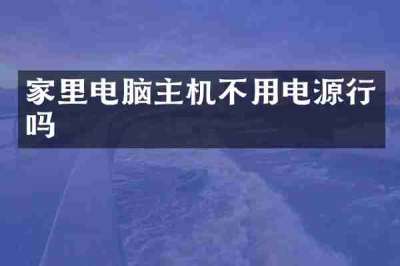 家里电脑主机不用电源行吗