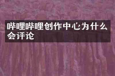 哔哩哔哩创作中心为什么会评论