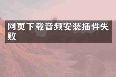 网页下载音频安装插件失败