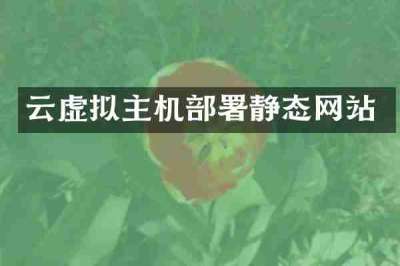 云虚拟主机部署静态网站