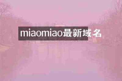 miaomiao最新域名