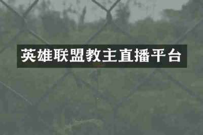 英雄联盟教主直播平台