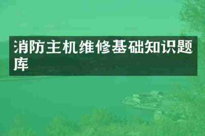 消防主机维修基础知识题库