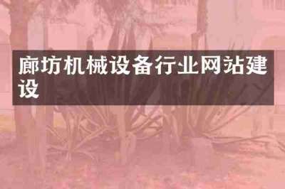 廊坊机械设备行业网站建设