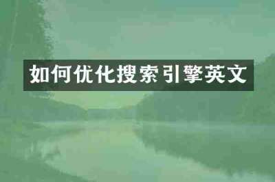如何优化搜索引擎英文