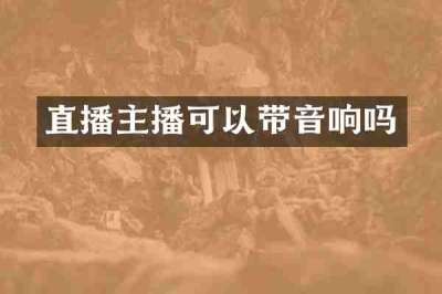 直播主播可以带音响吗