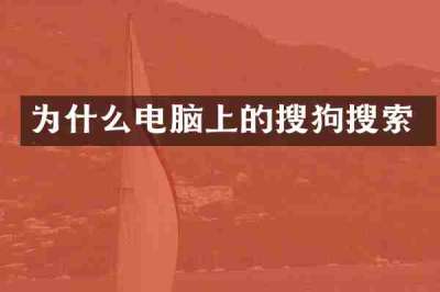 为什么电脑上的搜狗搜索
