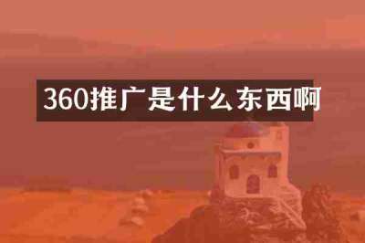 360推广是什么东西啊
