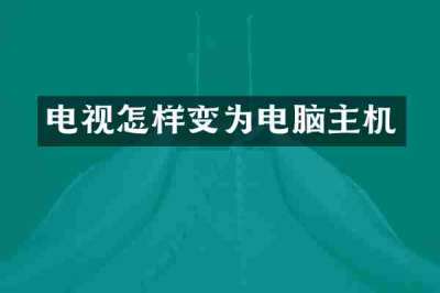 电视怎样变为电脑主机