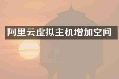 阿里云虚拟主机增加空间