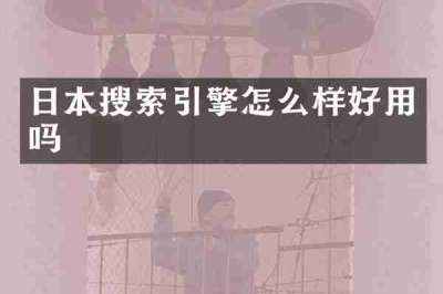 日本搜索引擎怎么样好用吗