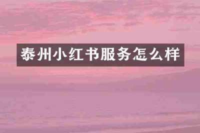 泰州小红书服务怎么样