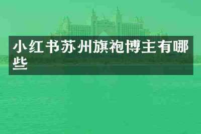 小红书苏州旗袍博主有哪些