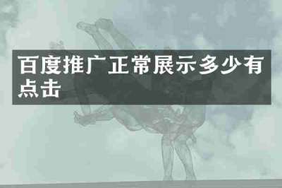 百度推广正常展示多少有点击